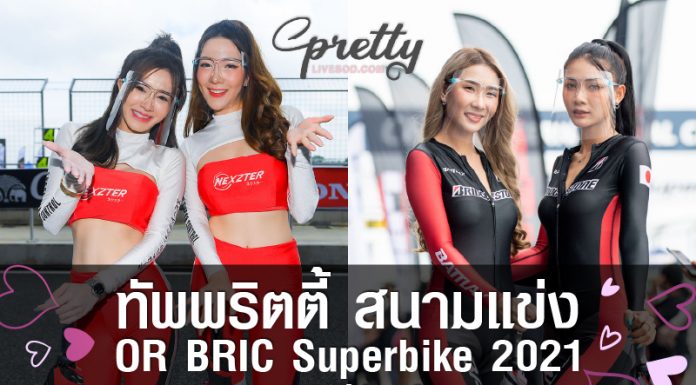 ทัพพริตตี้ สนามแข่ง OR BRIC Superbike 2021 จ.บุรีรัมย์