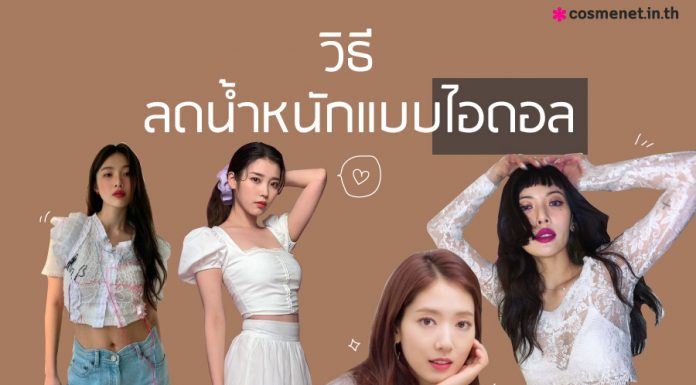 ไอดอล กับมื้ออาหารในช่วงไดเอท