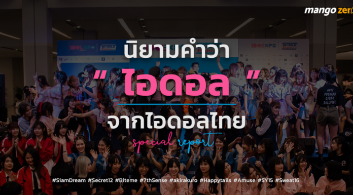 นิยามคำว่า “ไอดอล” ไทยแต่ละวง