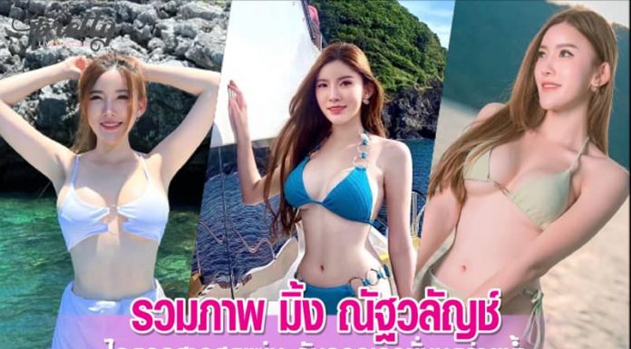 รวมภาพ มิ้ง ณัฐวลัญช์ ไอดอลสาวสุดแซ่บ กับคอลเลคชั่นชุดว่ายน้ำ มิ้ง ณัฐวลัญช์