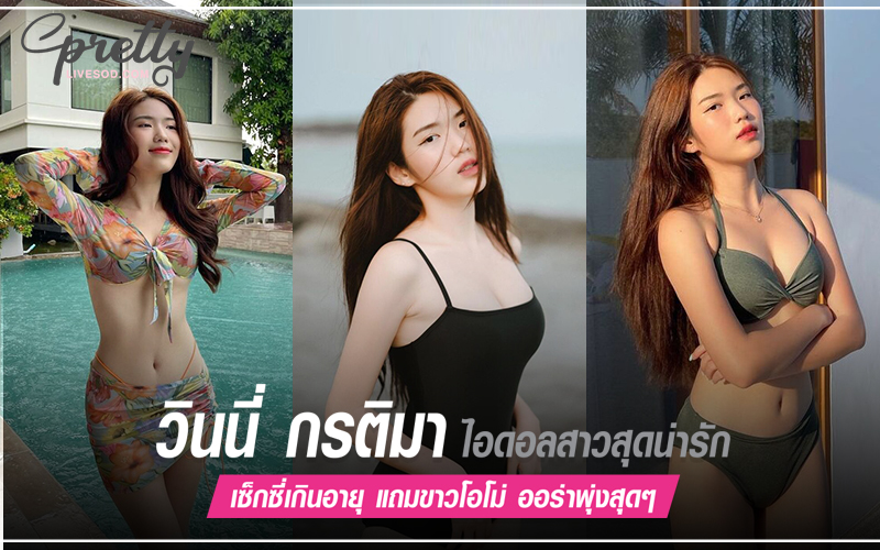 วินนี่ กรติมา