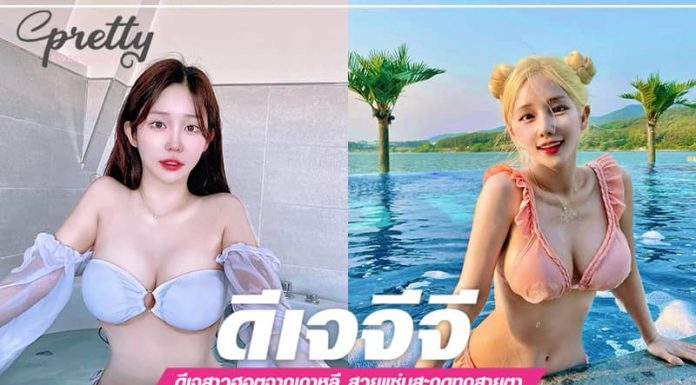 ดีเจจีจี ดีเจสาวฮอตจากเกาหลี สวยแซ่บสะกดทุกสายตา ดีเจจีจี