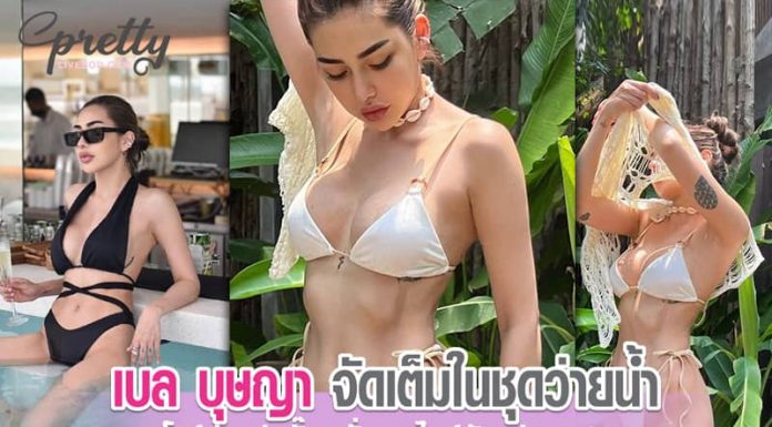 เบล บุษญา จัดเต็มในชุดว่ายน้ำ โชว์หุ่นแซ่บปั๊วะ ยั่ว ๆ สไตล์ตัวแม่สายฝอ เบล บุษญา