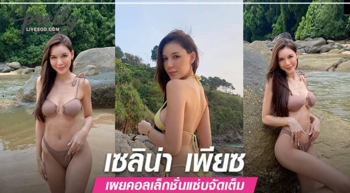 เซลิน่า เพียซ เผยคอลเล็กชั่นแซ่บจัดเต็ม สลัดผ้านุ่งบิกินี่ตัวจิ๋ว เซลิน่า เพียซ