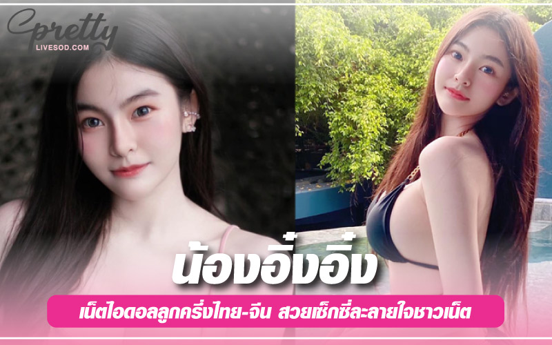 น้องอิ๋งอิ๋ง