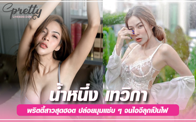 น้ำหนึ่ง เทวิกา