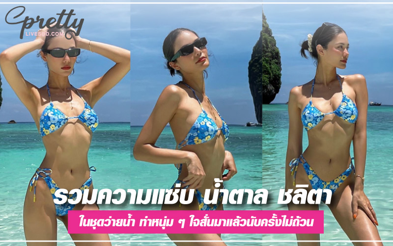 น้ำตาล ชลิตา