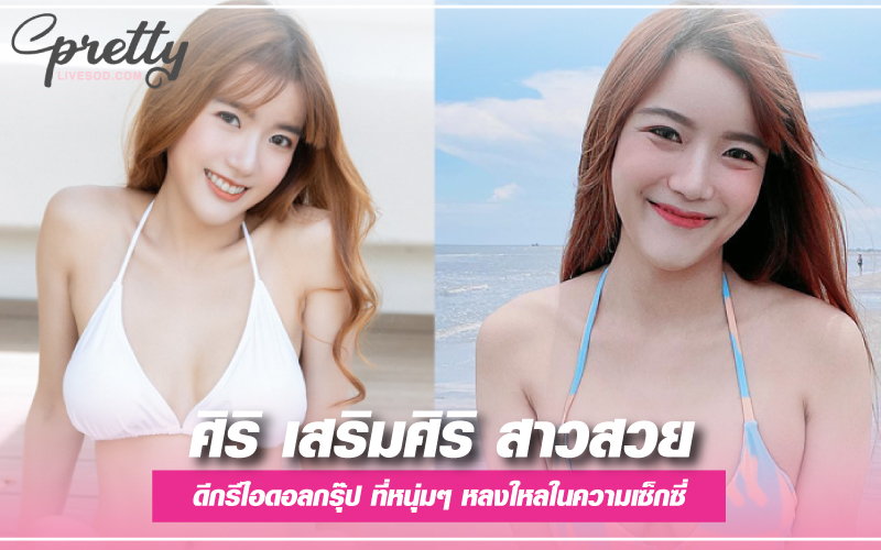 ศิริ เสริมศิริ