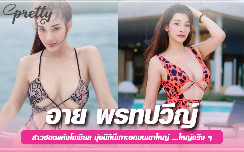 อาย พรทปวีญ์