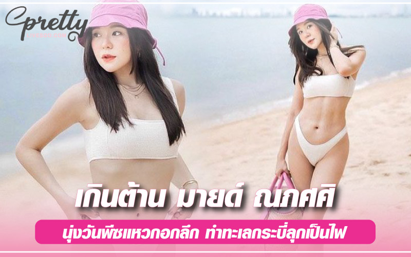 มายด์ ณภศศิ