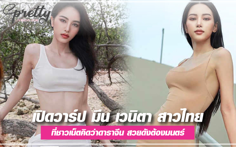 มีน เวนิตา