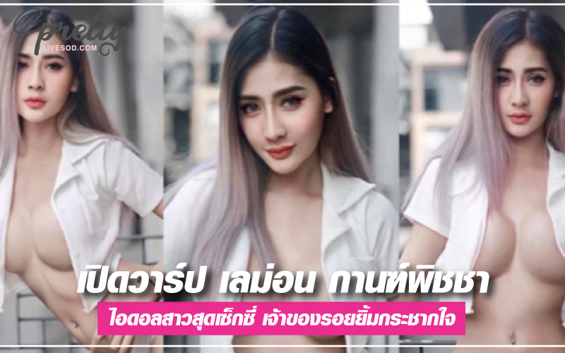 เลม่อน กานฑ์พิชชา