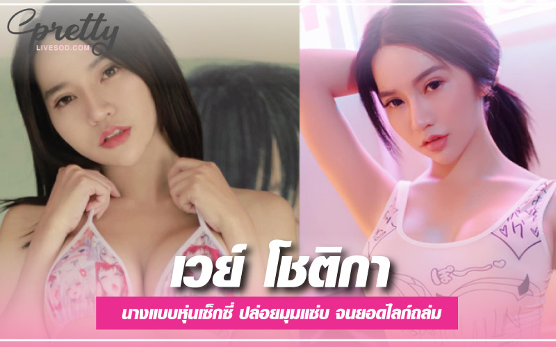 เวย์ โชติกา