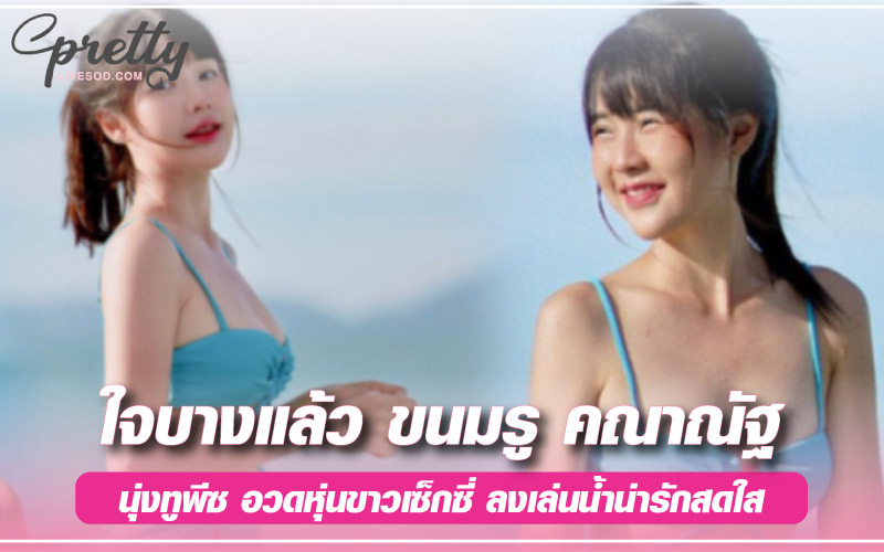 ขนมรู คณาณัฐ