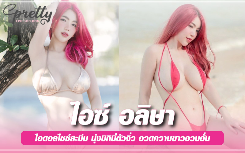 ไอซ์ อลิษา