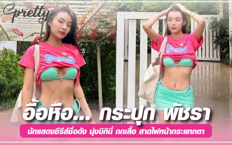 กระปุก พัชรา