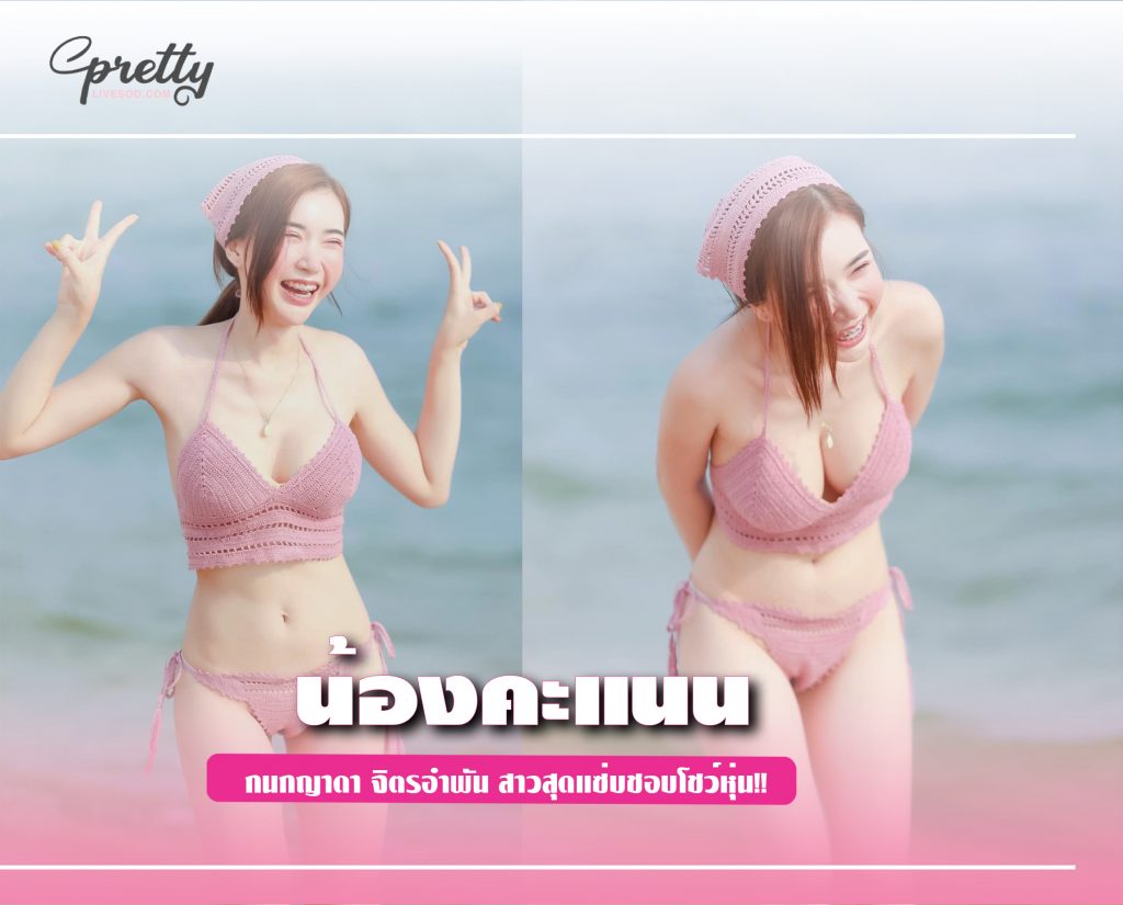 น้องคะแนน กนกญาดา จิตรอำพัน สาวสุดแซ่บชอบโชว์หุ่น!!