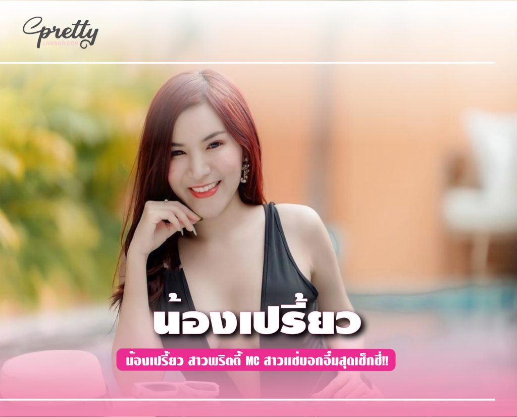 น้องเปรี้ยว สาวพริตตี้ MC สาวแซ่บอกอึ๋มสุดเซ็กซี่