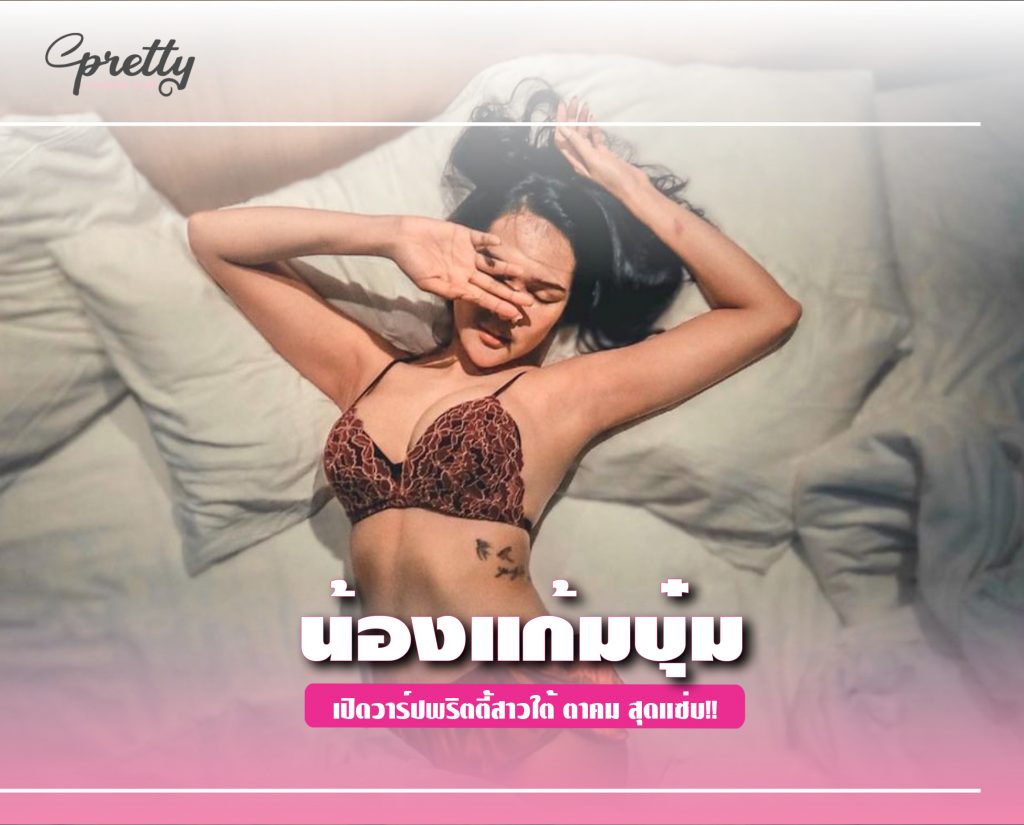 น้องแก้มบุ๋ม เปิดวาร์ปพริตตี้สาวใต้ ตาคม สุดแซ่บ!!