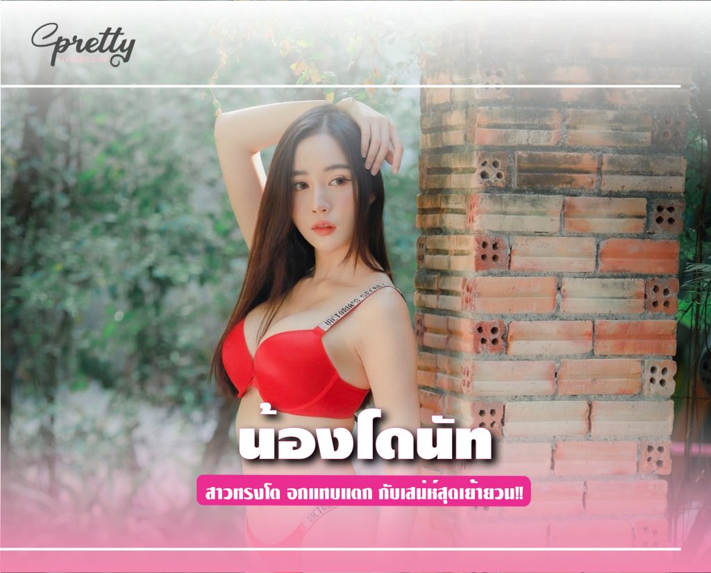 น้องโดนัท สาวทรงโต อกแทบแตก กับเสน่ห์สุดเย้ายวน!!