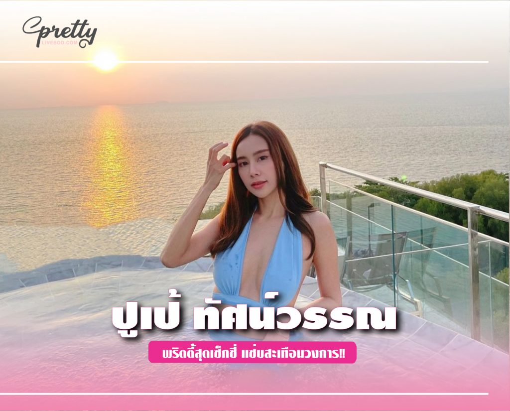 ปูเป้ ทัศน์วรรณ พริตตี้สุดเซ็กซี่ แซ่บสะเทือนวงการ!!