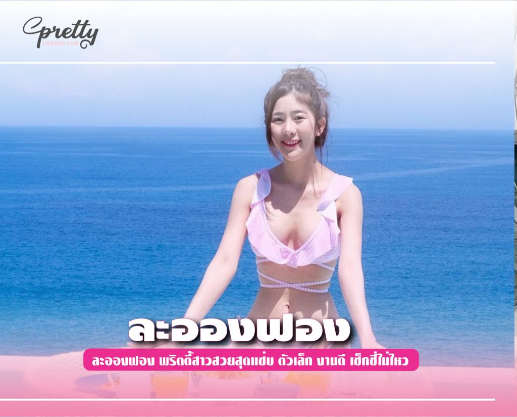 ละอองฟอง พริตตี้สาวสวยสุดแซ่บ
