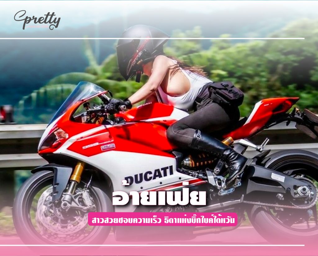 อ้ายเฟ่ย สาวสวยชอบความเร็ว ธิดาแห่งบิ๊กไบค์ไต้หวัน