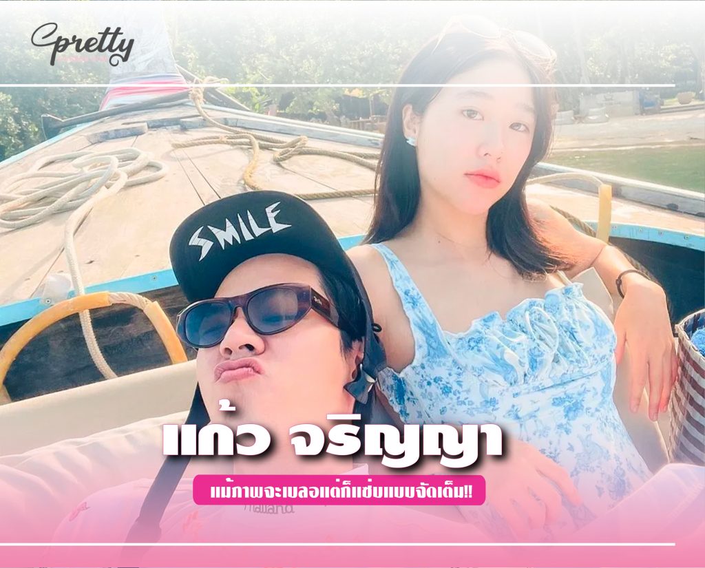 แก้ว จริญญา แม้ภาพจะเบลอแต่ก็แซ่บแบบจัดเต็ม!!